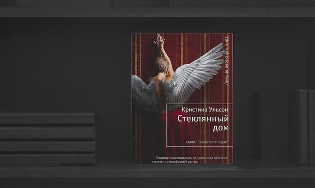 9 «Стеклянный дом», Кристина Ульсон