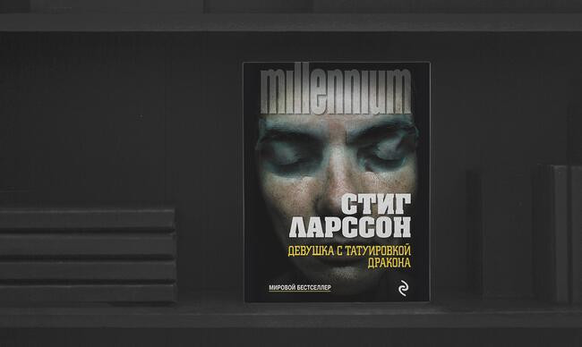10 «Девушка с татуировкой дракона», Стиг Ларссон