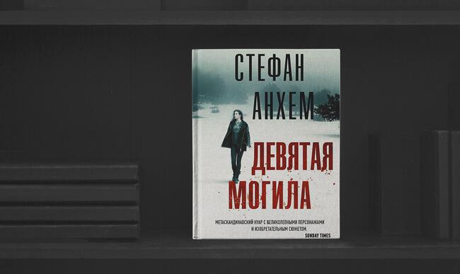 2 «Девятая могила», Стефан Анхем