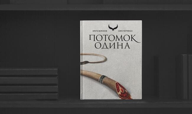 3 «Потомок Одина», Сири Петтерсен