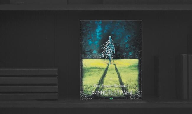 4 «Химмельстранд», Йон Айвиде Линдквист