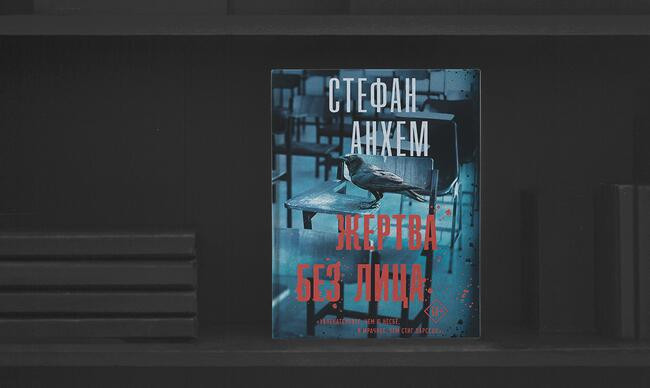 5 «Жертва без лица», Стефан Анхем