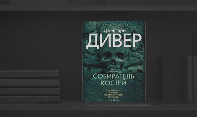 1 «Собиратель костей», Джеффри Дивер