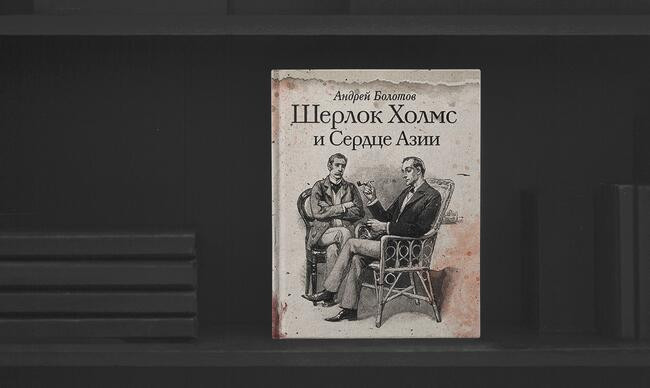 2 «Сердце Азии», Андрей Тимофеевич Болотов