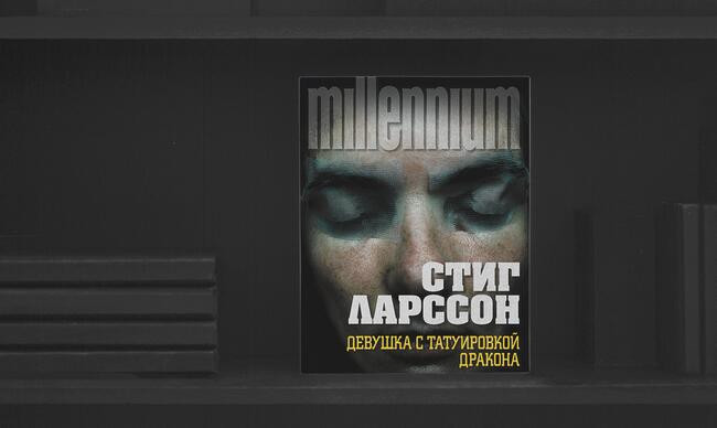 5 «Миллениум», Стиг Ларссон