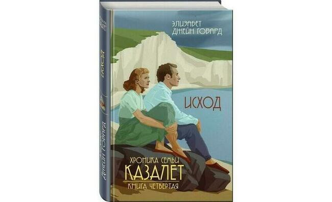 «Хроника семьи Казалет: Исход», Элизабет Джейн Говард