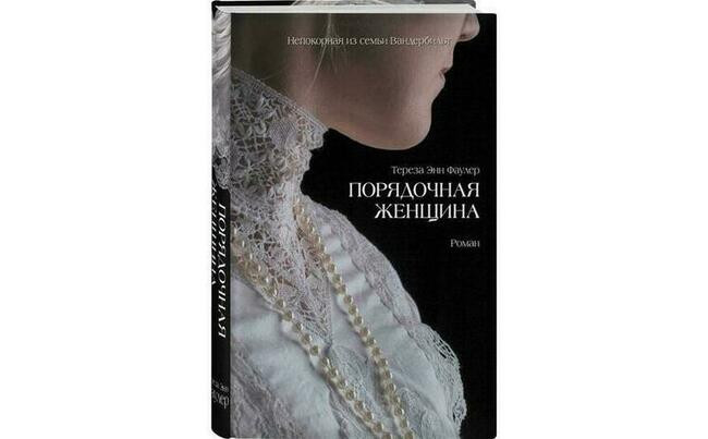 «Порядочная женщина», Тереза Энн Фаулер