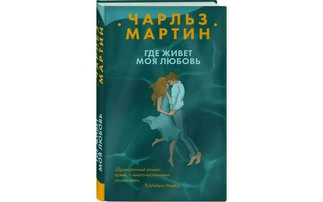 «Где живет моя любовь», Чарльз Мартин