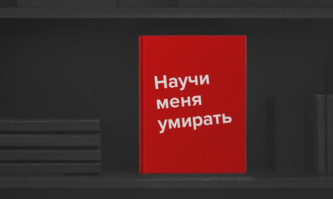 2 «Научи меня умирать», Мацуо Монро