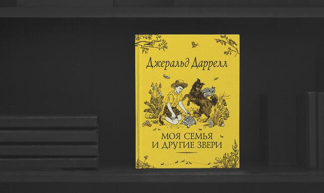3 «Моя семья и другие звери», Джеральд Даррелл