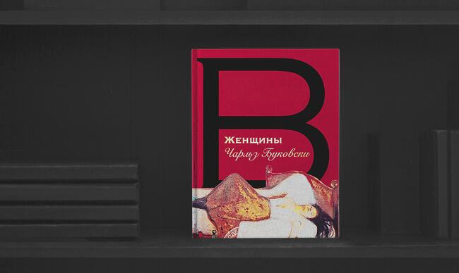 5 «Женщины», Чарльз Буковски