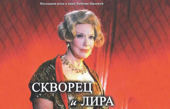 «Скворец и Лира». Режиссер Григорий Александров, 1974 год
