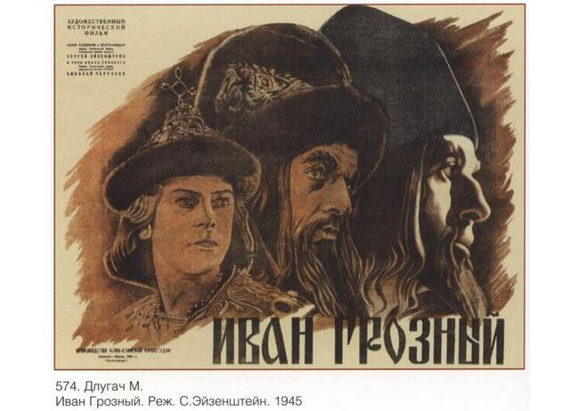 «Иван Грозный». Режиссер Сергей Эйзенштейн, 1945 год