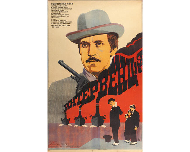 «Интервенция». Режиссер Геннадий Полока, 1968 год