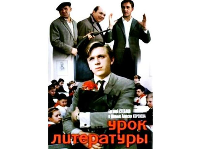 «Урок литературы». Режиссер Алексей Коренев, 1968 год