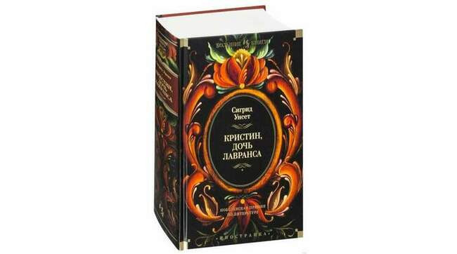 «Кристин, дочь Лавранса», Сигрид Унсет