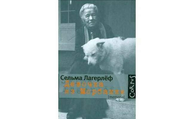 «Девочка из Морбакки: Записки ребёнка», Сельма Лагерлеф
