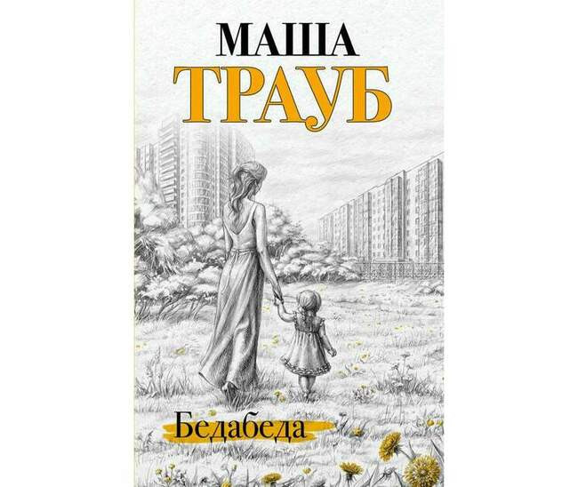 Маша Трауб, "Бедабеда"