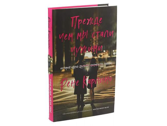 Рене Карлино, "Прежде чем мы стали чужими"