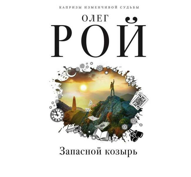 Олег Рой, "Запасной козырь"