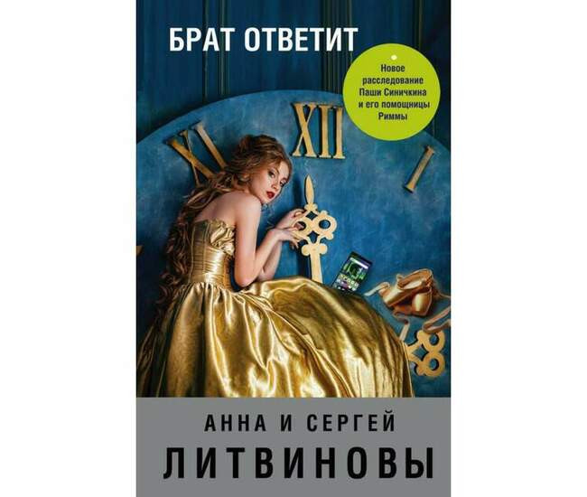 Анна и Сергей Литвиновы, "Брат ответит"