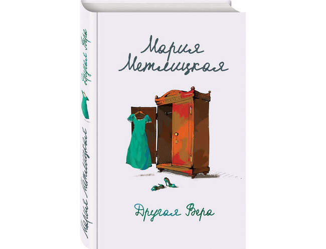 Мария Метлицкая, "Другая Вера"