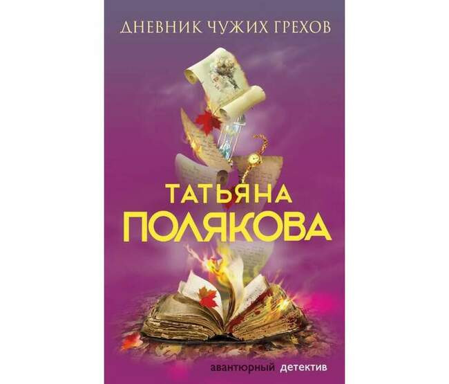 Татьяна Полякова, "Дневник чужих грехов"