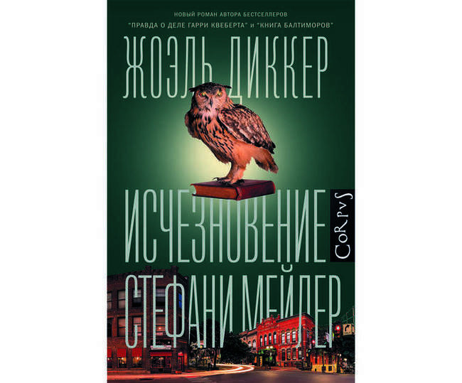 Жоэль Диккер, "Исчезновение Стефани Мейлер"