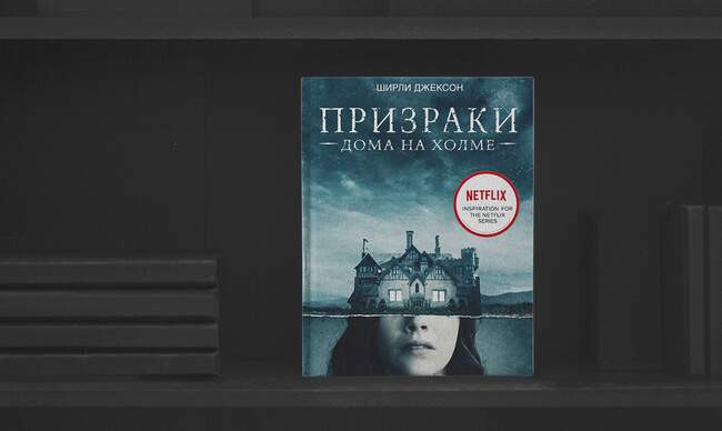 1 «Призраки дома на холме», Ширли Джексон