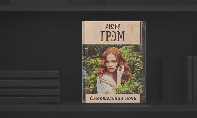 6 «Смертельная ночь», Хизер Грэм