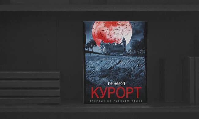 7 «Курорт», Бентли Литтл