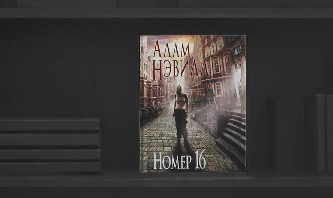 8 «Номер 16», Адам Нэвилл