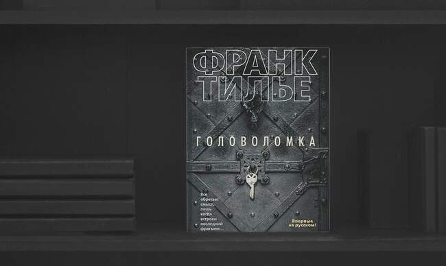 9 «Головоломка», Франк Тилье