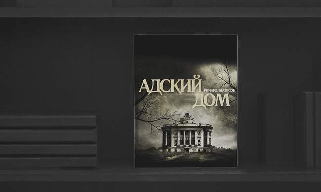 2 «Адский дом», Ричард Матесон
