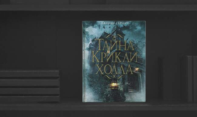 3 «Тайна Крикли-холла», Джеймс Герберт