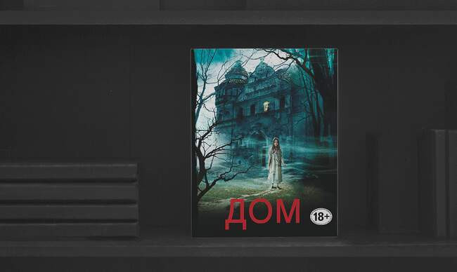 4 «Дом», Бентли Литтл