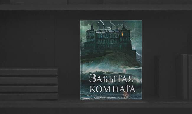 5 «Забытая комната», Линкольн Чайлд