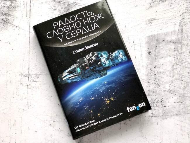 Стивен Эриксон «Радость, словно нож у сердца»