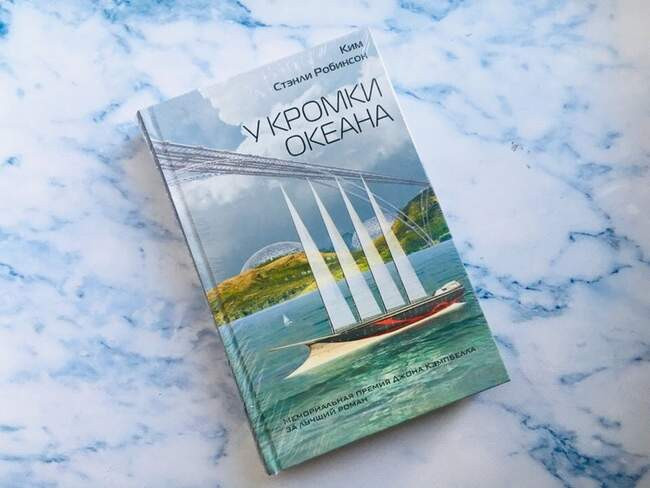 Ким Стэнли Робинсон «У кромки океана»