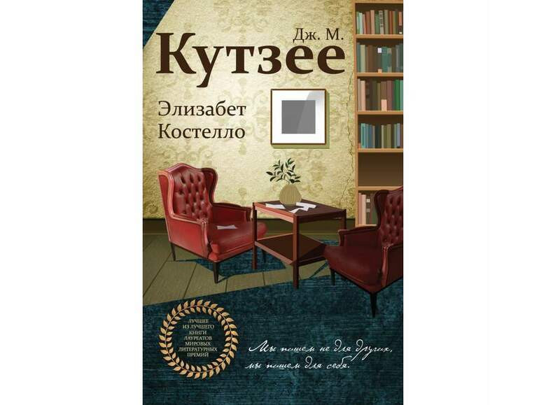 Дж. М. Кутзее «Элизабет Костелло»