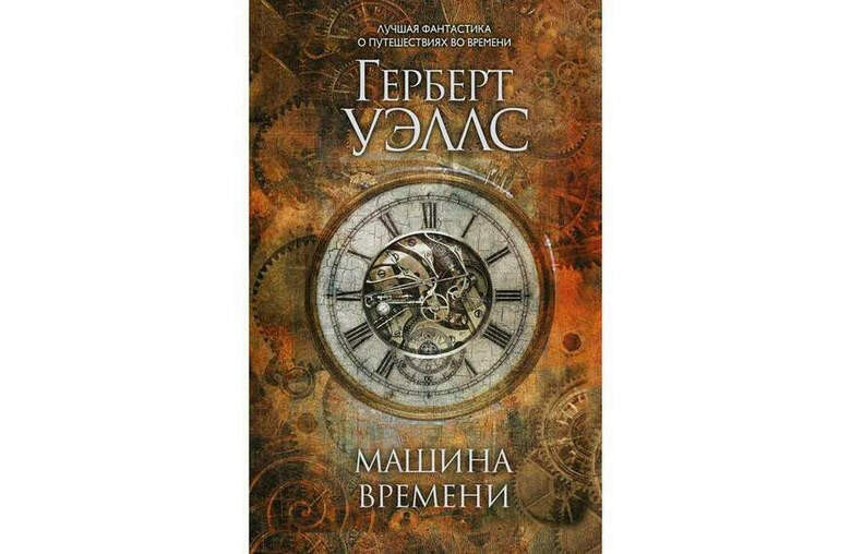 Г. Уэллс «Машина времени»