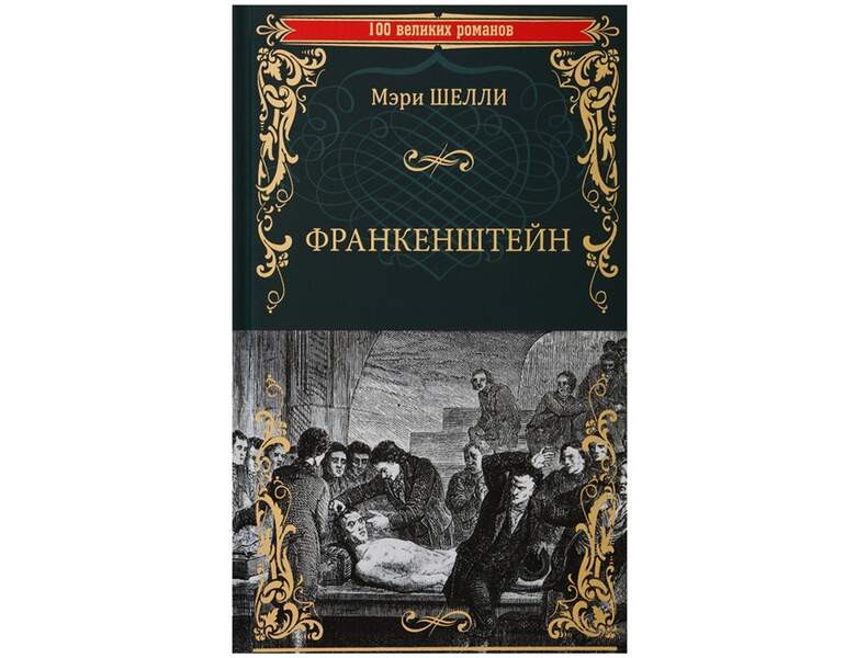 Мэри Шели «Франкенштейн»