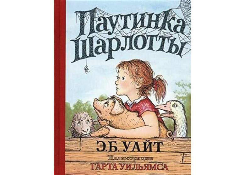 Э. Б. Уайт «Паутина Шарлотты»