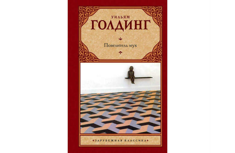 «Повелитель мух», Уильям Голдинг