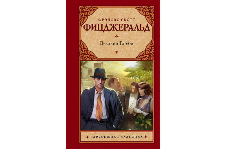 «Великий Гэтсби», Фрэнсис Скотт Фицджеральд