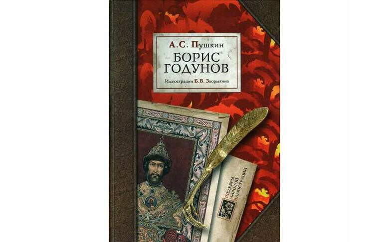 «Борис Годунов», Александр Пушкин
