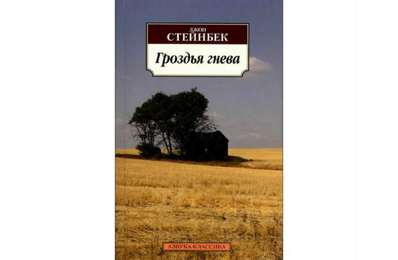 «Гроздья гнева», Джон Стейнбек
