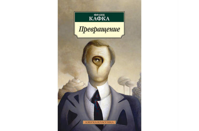 «Превращение», Франц Кафка
