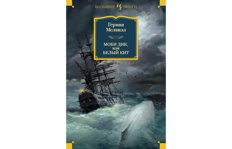 «Моби Дик, или Белый кит», Герман Мелвилл