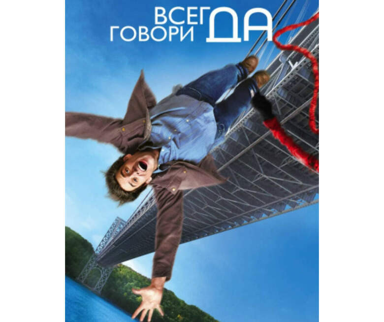 5. Соглашаться на все